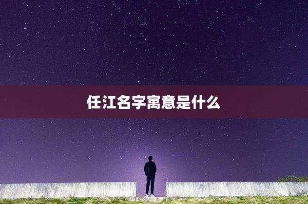 任江名字寓意是什么