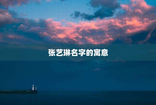 张艺琳名字的寓意