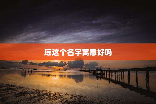 琼这个名字寓意好吗