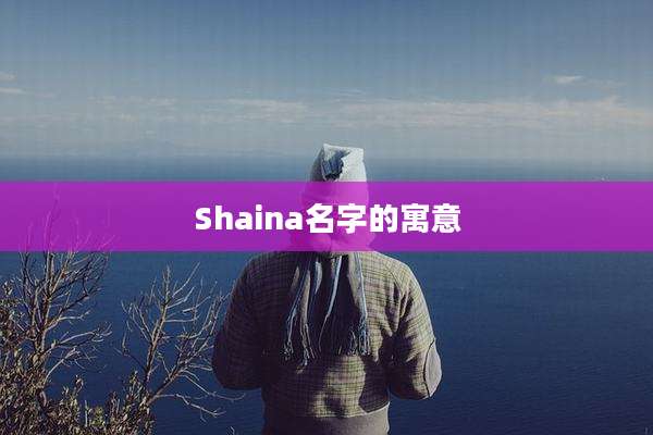 Shaina名字的寓意
