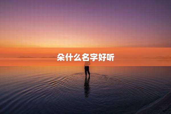 朵什么名字好听