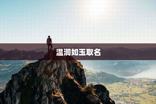 温润如玉取名