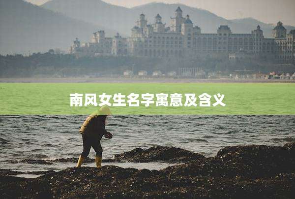 南风女生名字寓意及含义
