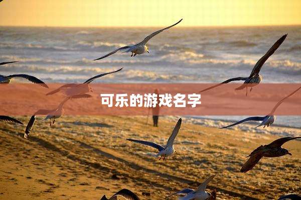 可乐的游戏名字