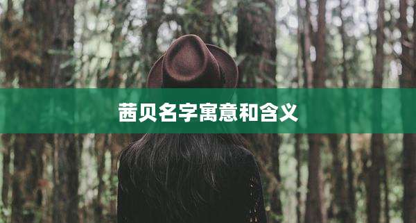 茜贝名字寓意和含义