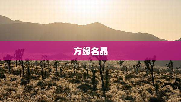 方缘名品