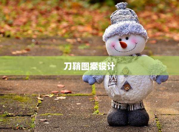 刀鞘图案设计