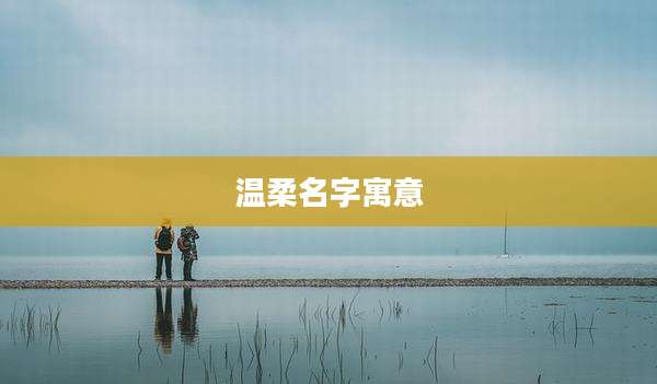 温柔名字寓意