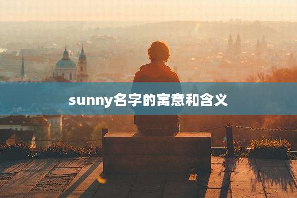 sunny名字的寓意和含义