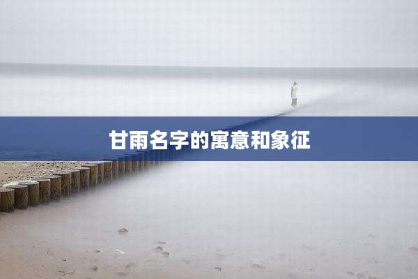 甘雨名字的寓意和象征