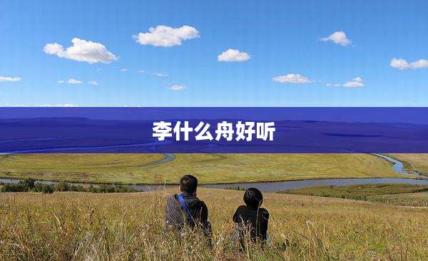 李什么舟好听