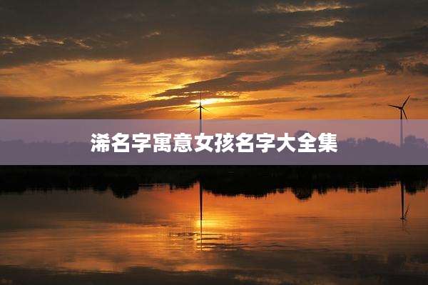 浠名字寓意女孩名字大全集