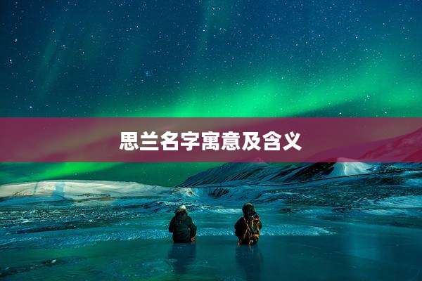 思兰名字寓意及含义