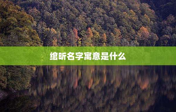 绾昕名字寓意是什么