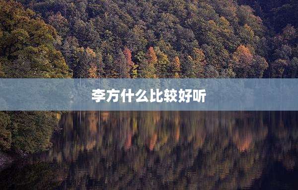 李方什么比较好听