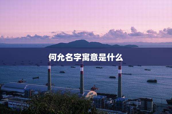 何允名字寓意是什么