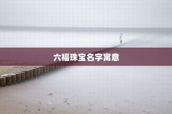 六福珠宝名字寓意