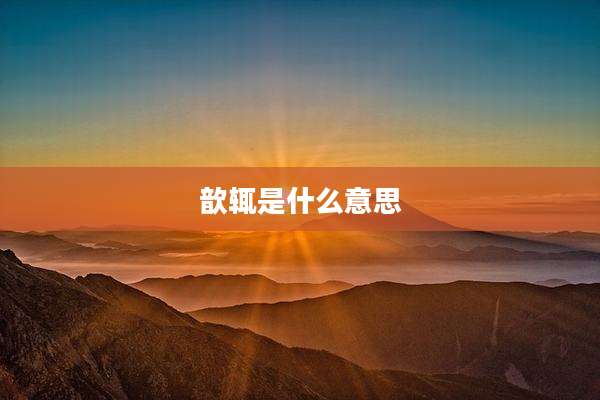 歆辄是什么意思