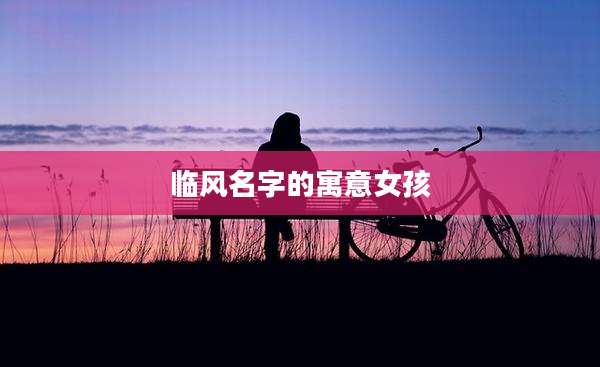 临风名字的寓意女孩