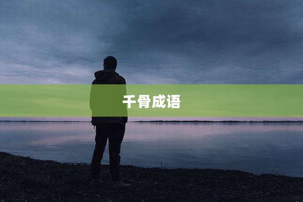 千骨成语