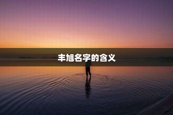丰旭名字的含义