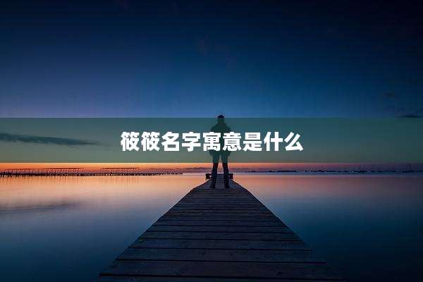 筱筱名字寓意是什么