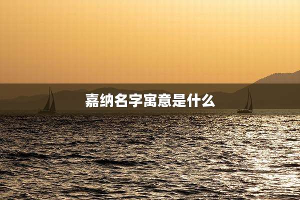 嘉纳名字寓意是什么