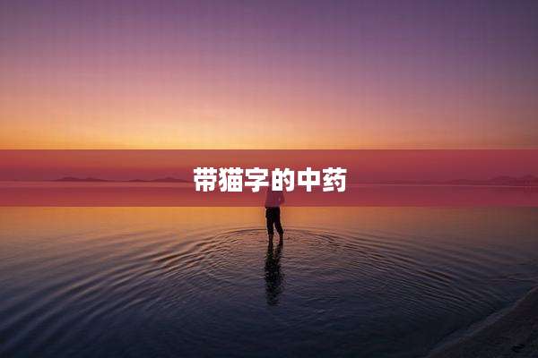 带猫字的中药