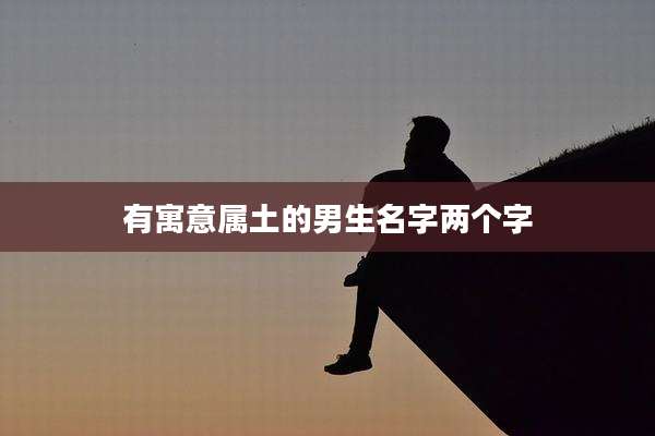 有寓意属土的男生名字两个字