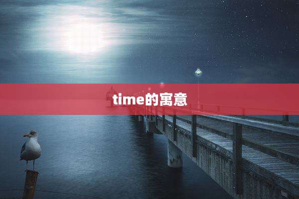 time的寓意