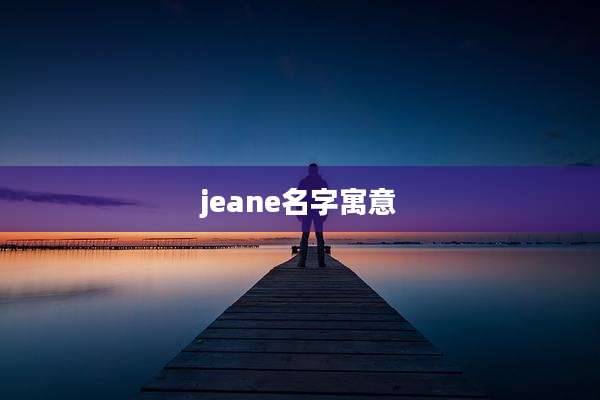 jeane名字寓意
