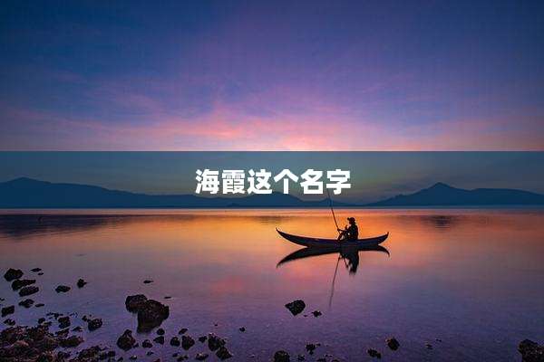 海霞这个名字