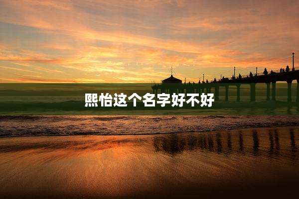 熙怡这个名字好不好