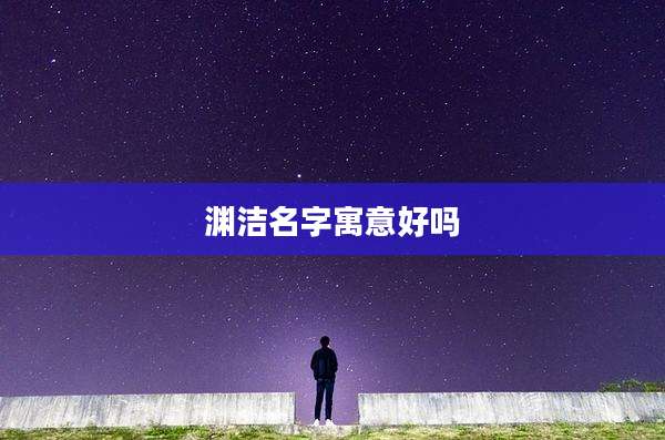 渊洁名字寓意好吗