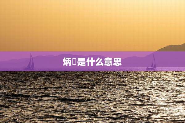 炳焜是什么意思