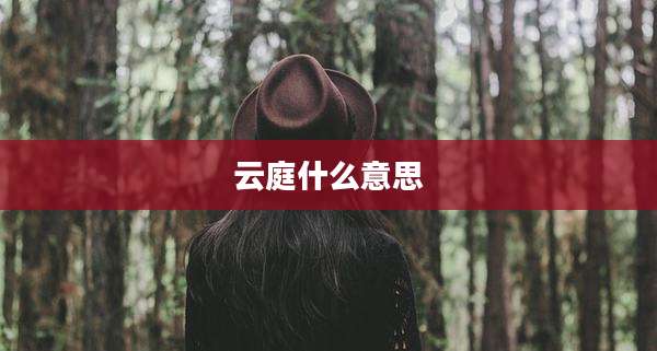 云庭什么意思