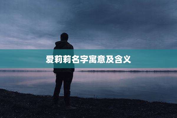 爱莉莉名字寓意及含义