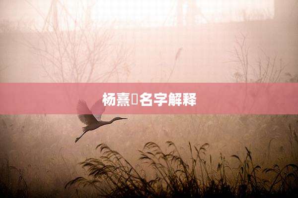 杨熹玥名字解释