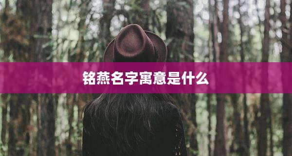 铭燕名字寓意是什么