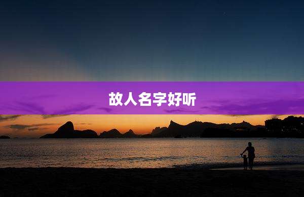 故人名字好听
