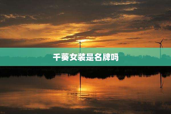 千葵女装是名牌吗