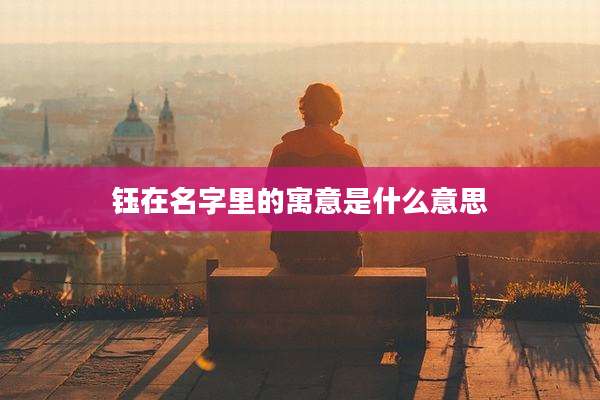钰在名字里的寓意是什么意思