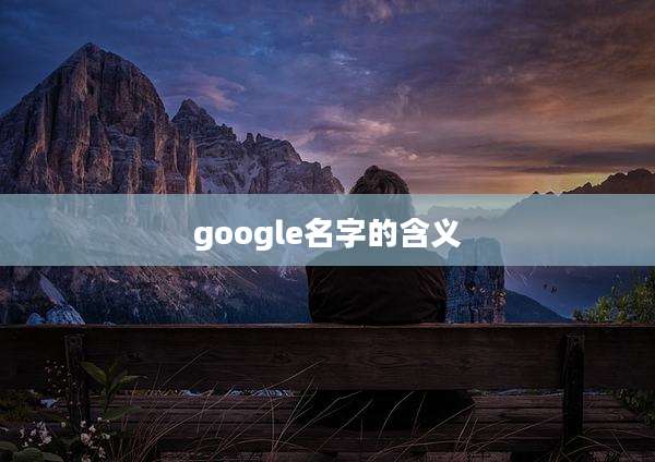 google名字的含义