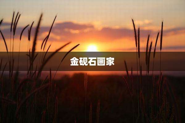 金砚石画家