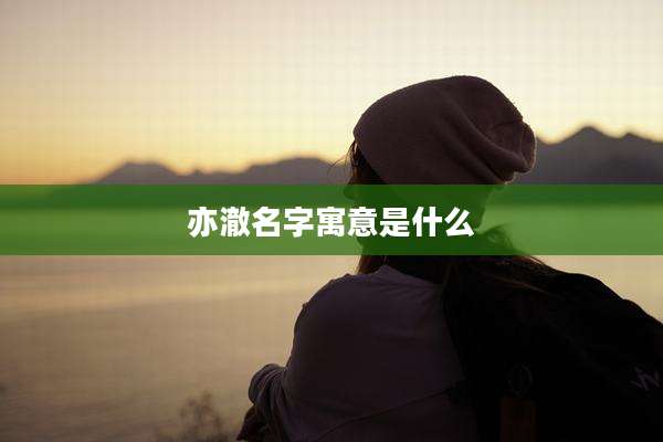 亦澈名字寓意是什么