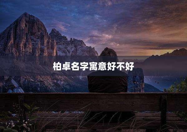 柏卓名字寓意好不好