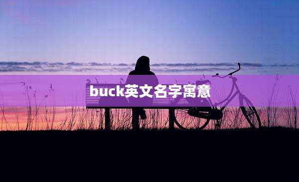 buck英文名字寓意