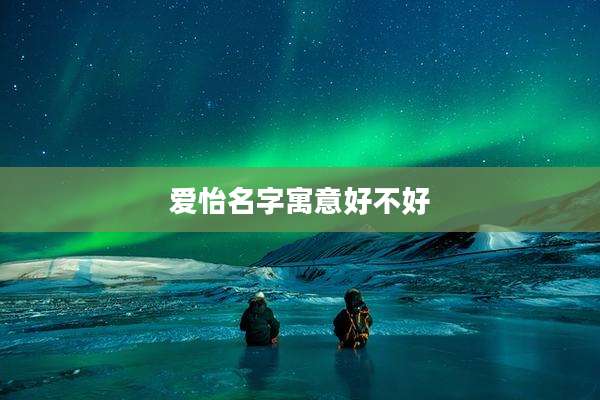 爱怡名字寓意好不好