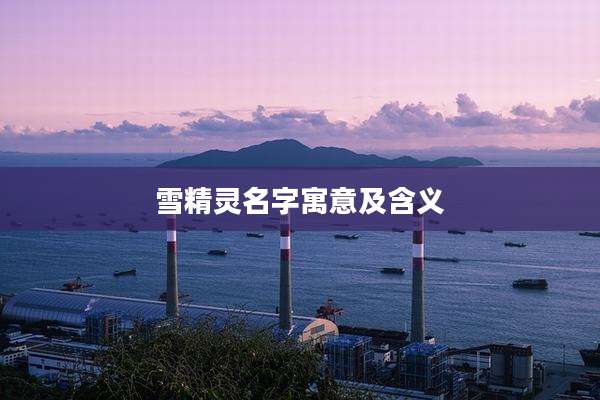 雪精灵名字寓意及含义