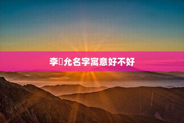 李璟允名字寓意好不好